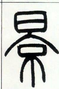 小篆 景