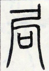 小篆 局