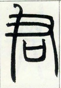 小篆 君