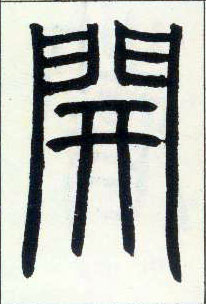 小篆 開【开】