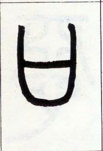 小篆 口