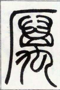 小篆 厉
