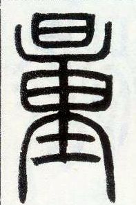 小篆 量