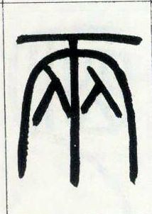 小篆 两