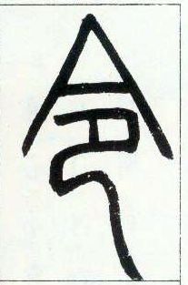 小篆 令