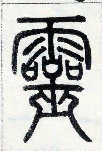 小篆 靈【灵】