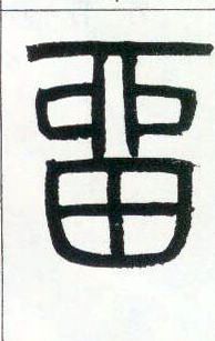 小篆 留