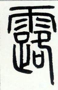 小篆 露