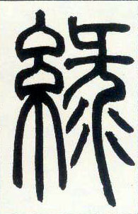 小篆 綠【绿】