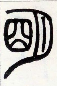 小篆 明