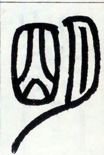 小篆 明
