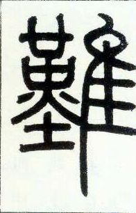 小篆 难