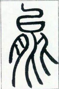 小篆 能
