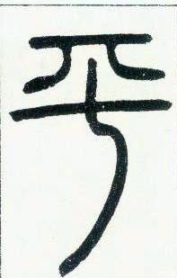 小篆 平