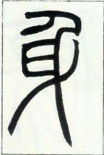 小篆 身
