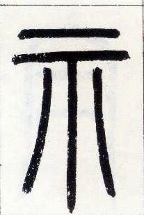 小篆 示