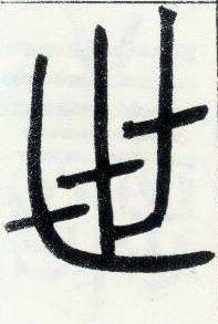 小篆 世