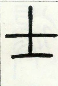小篆 士