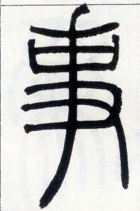 小篆 事