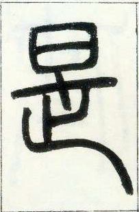 小篆 是