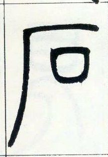 小篆 石