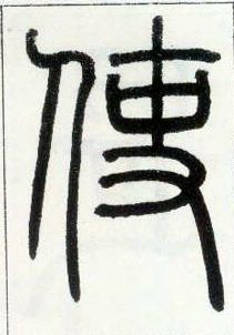 小篆 使