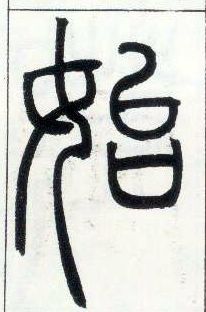 小篆 始