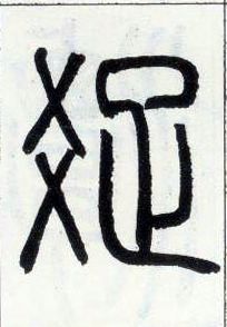 小篆 疏