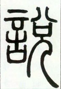 小篆 說 説【说】