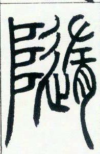 小篆 随