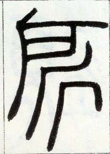 小篆 所