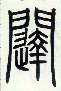 小篆 闼