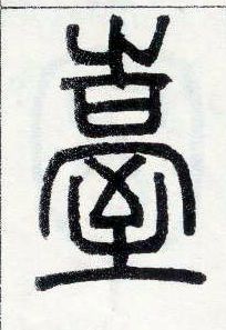小篆 台