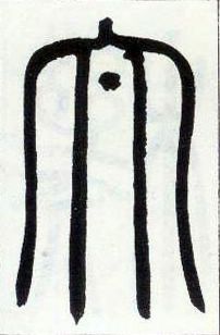小篆 太