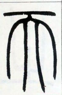 小篆 天