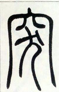小篆 突
