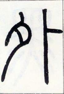 小篆 外