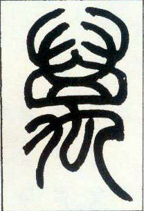 小篆 万