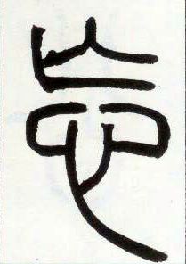 小篆 忘