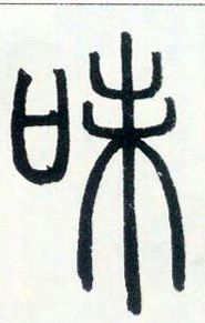 小篆 味