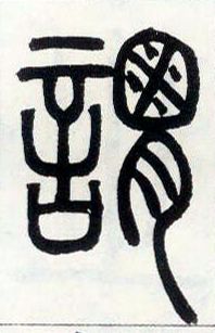 邓石如《篆书字帖》书法字帖作品欣赏