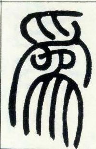 小篆 为