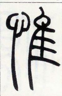 小篆 惟