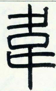 小篆 韦