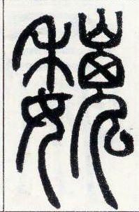 小篆 魏