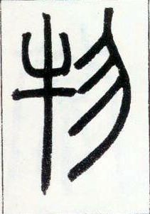 小篆 物