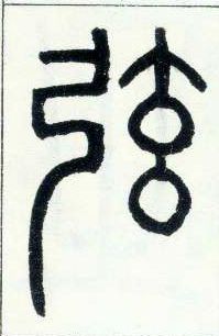 小篆 弦