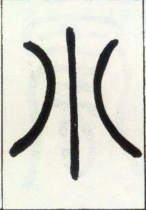 小篆 小