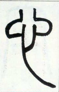 小篆 心