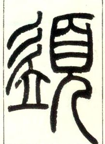 小篆 须